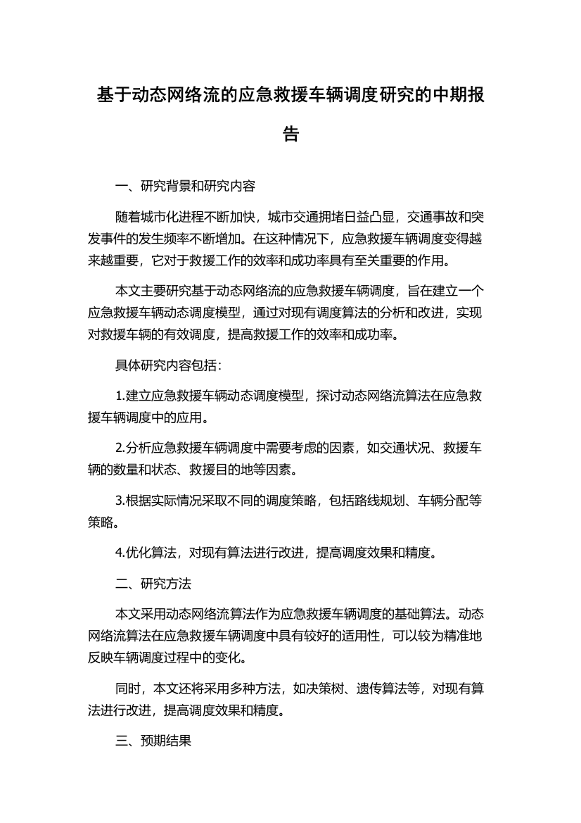 基于动态网络流的应急救援车辆调度研究的中期报告