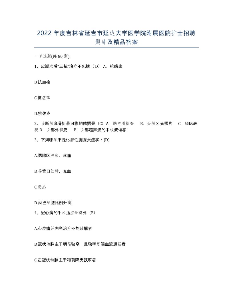 2022年度吉林省延吉市延边大学医学院附属医院护士招聘题库及答案