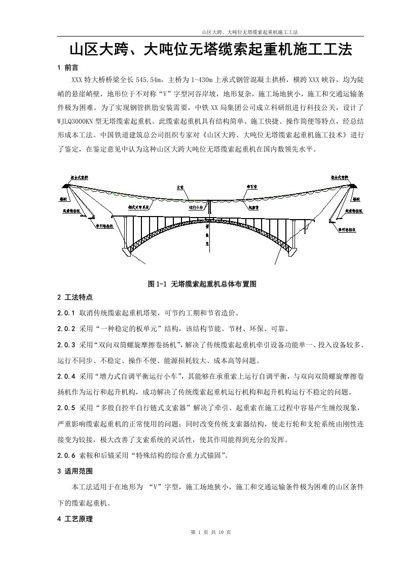 湖北高速公路特大桥山区大跨及大吨位无塔缆索起重机施工工法