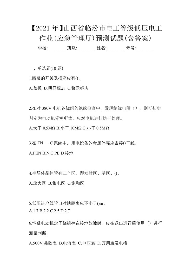 2021年山西省临汾市电工等级低压电工作业应急管理厅预测试题含答案