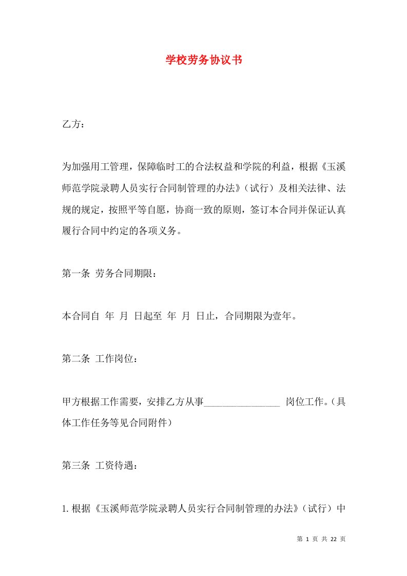 学校劳务协议书