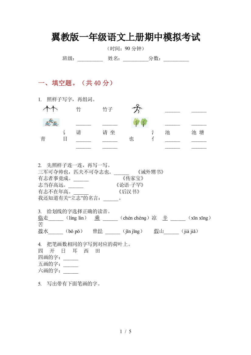 翼教版一年级语文上册期中模拟考试