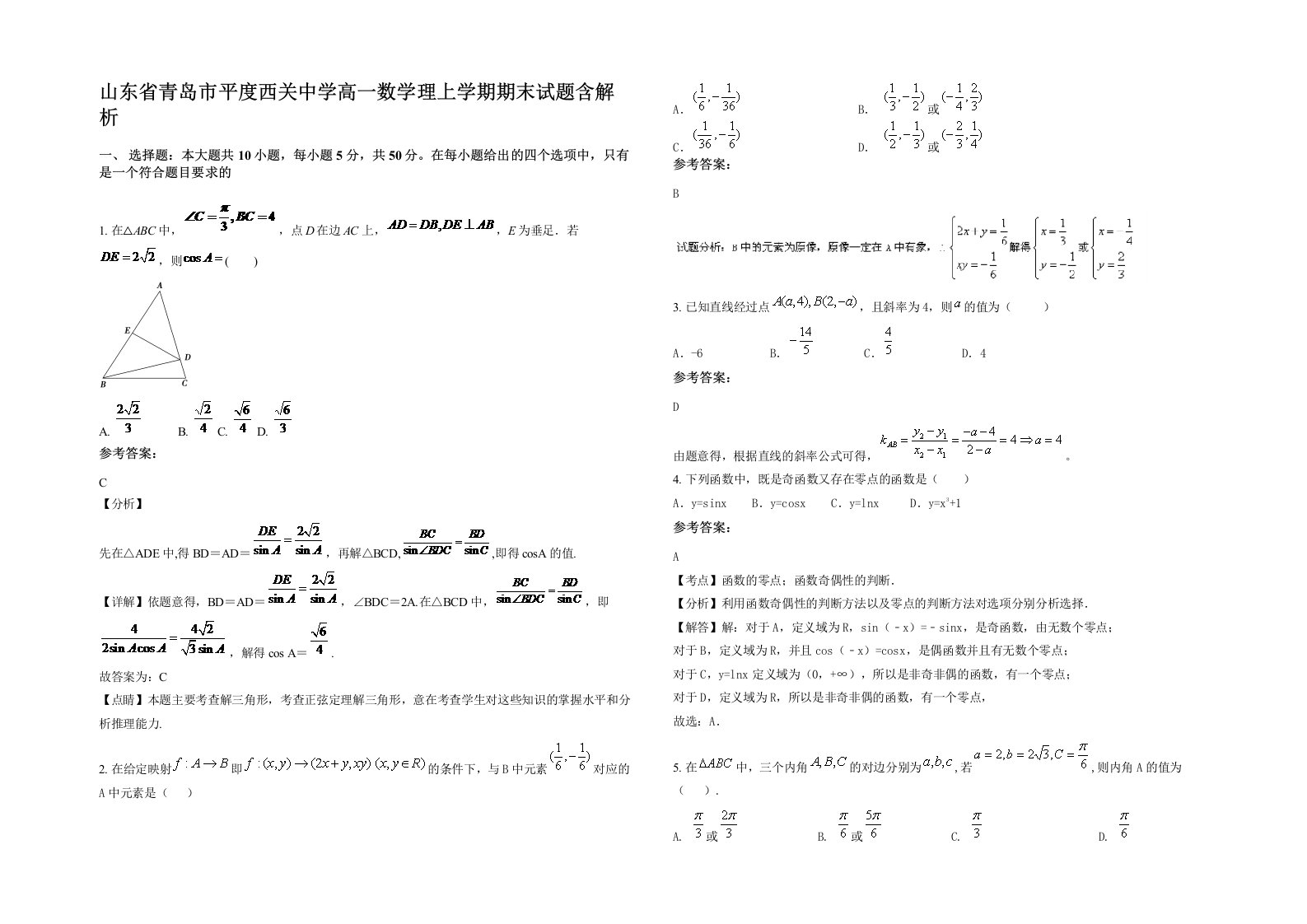 山东省青岛市平度西关中学高一数学理上学期期末试题含解析