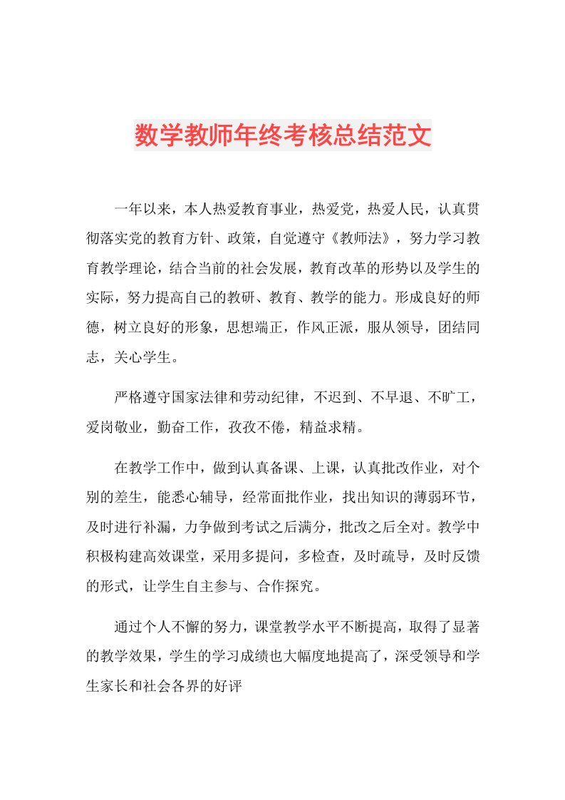 数学教师年终考核总结范文