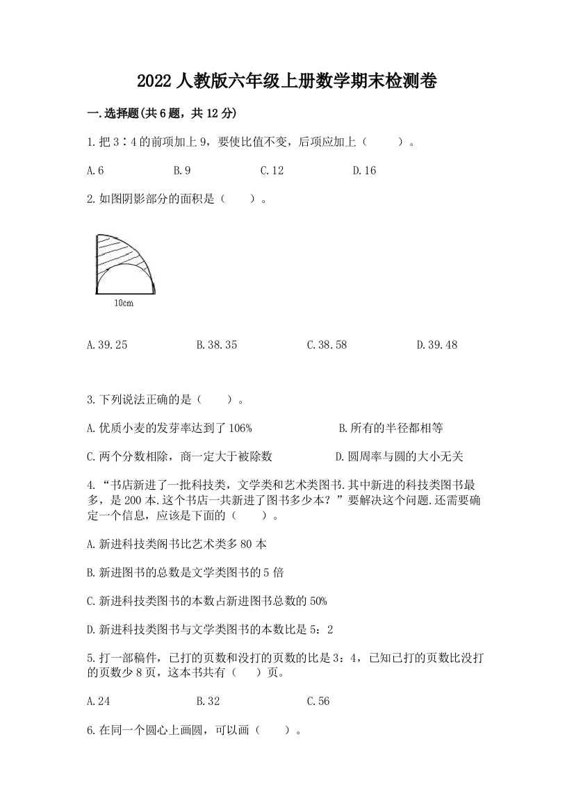 2022人教版六年级上册数学期末检测卷含答案【轻巧夺冠】