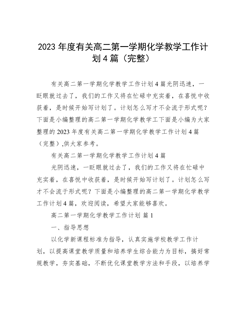 2023年度有关高二第一学期化学教学工作计划4篇（完整）