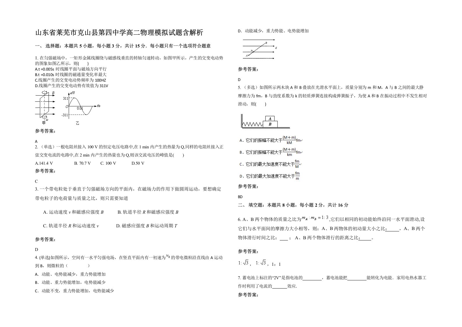 山东省莱芜市克山县第四中学高二物理模拟试题含解析