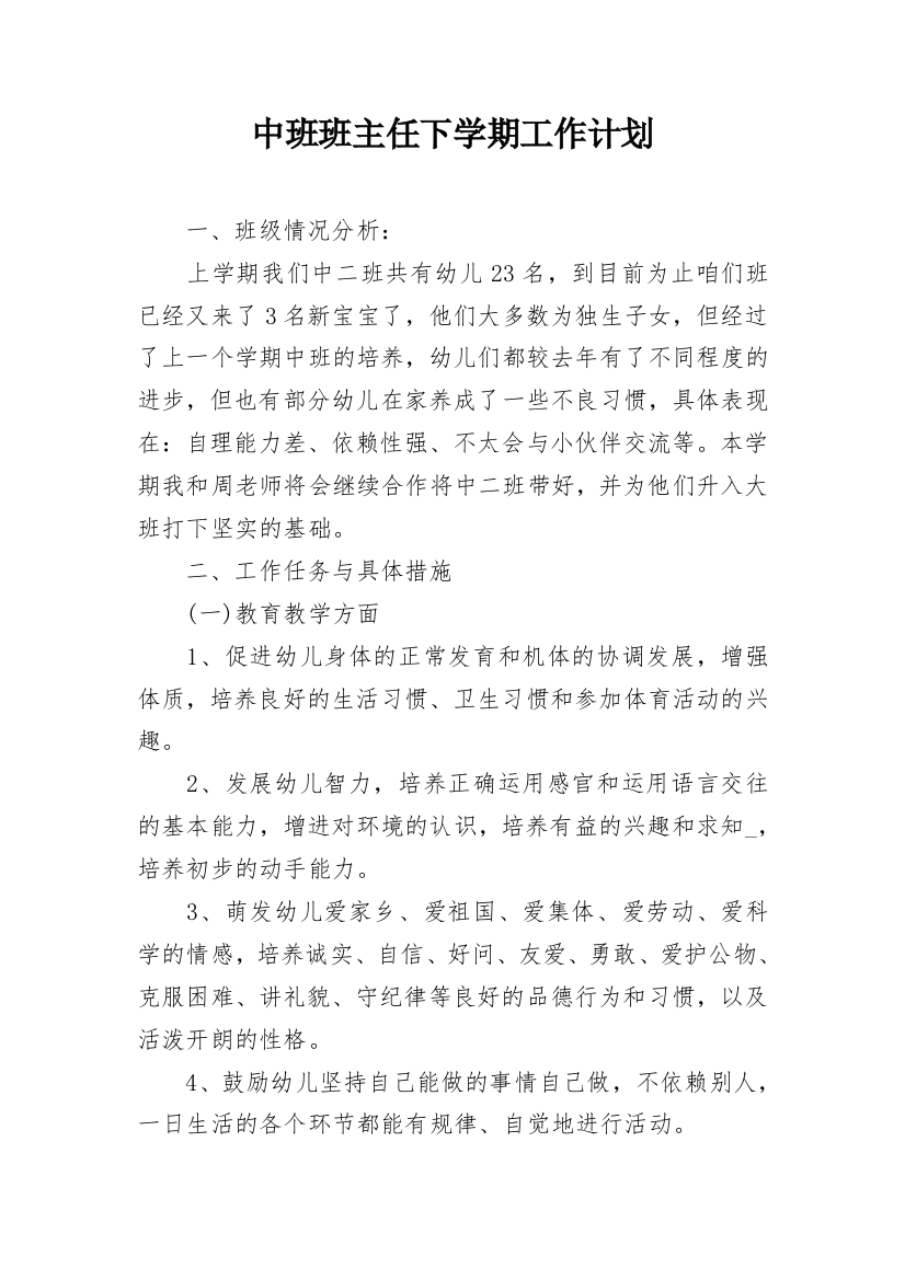 中班班主任下学期工作计划