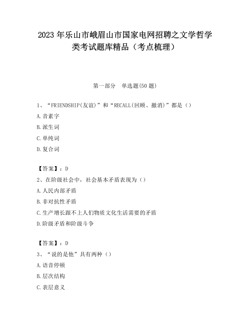 2023年乐山市峨眉山市国家电网招聘之文学哲学类考试题库精品（考点梳理）