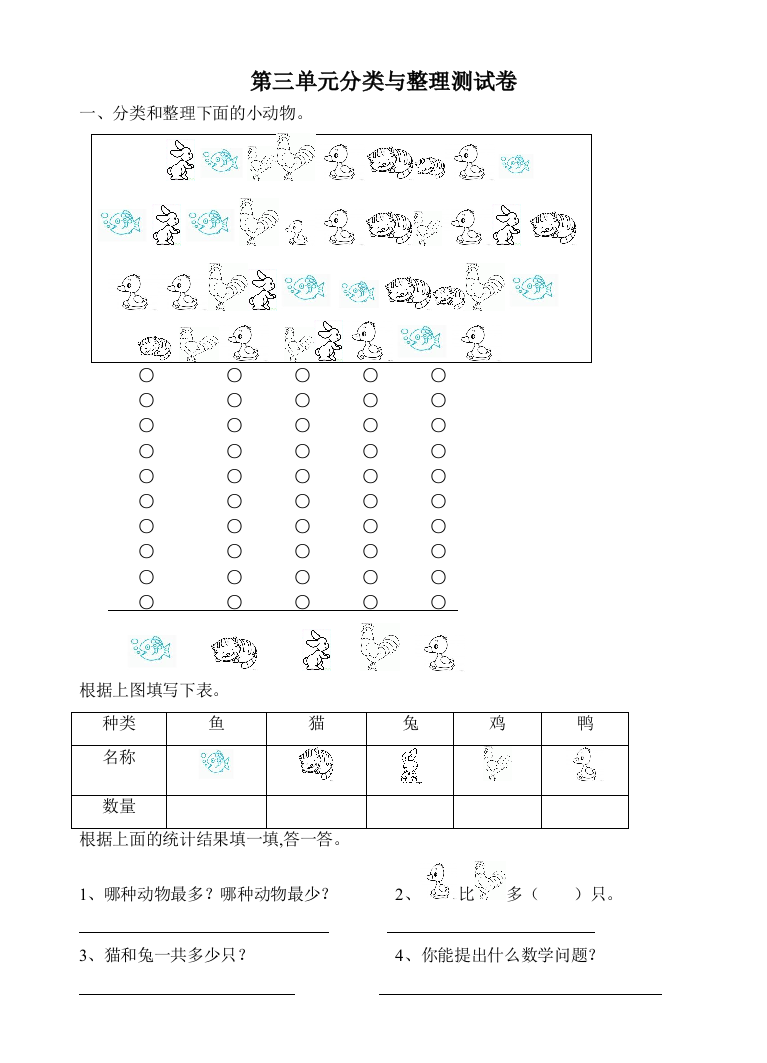 人教版一年级下学期数学第3单元试卷分类与整理试题3