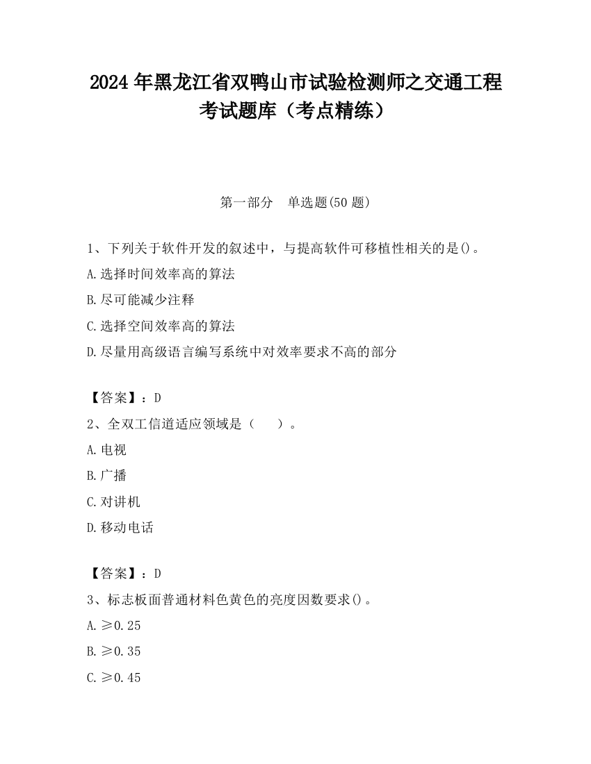 2024年黑龙江省双鸭山市试验检测师之交通工程考试题库（考点精练）