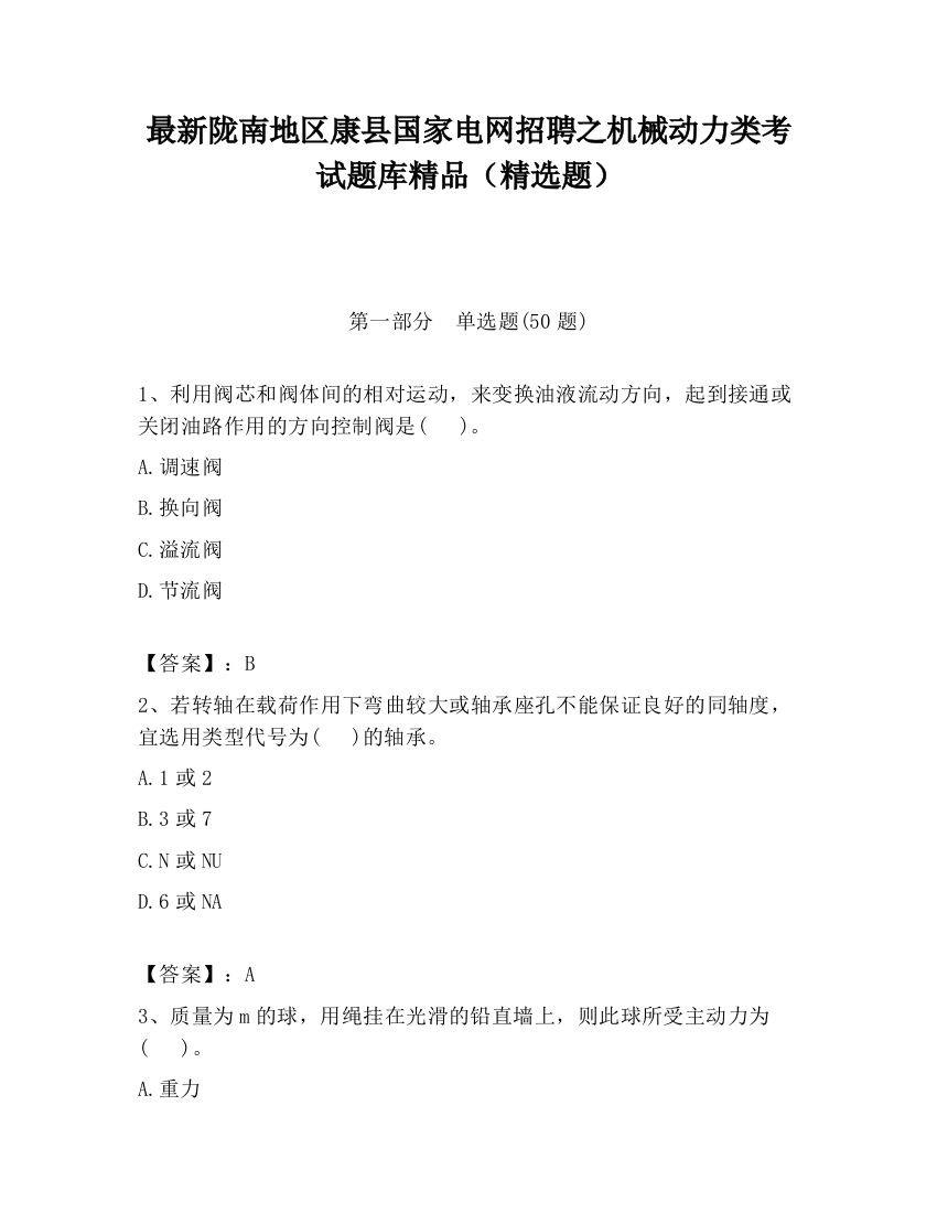 最新陇南地区康县国家电网招聘之机械动力类考试题库精品（精选题）