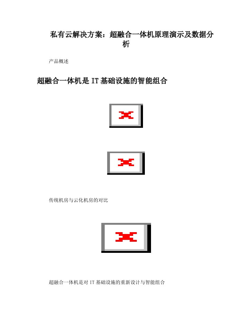 私有云解决方案：超融合一体机原理演示及数据分析