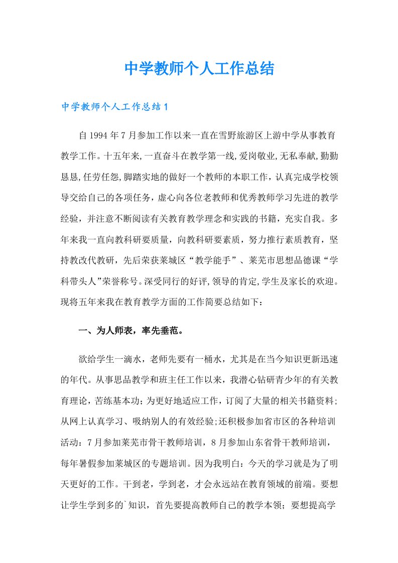 中学教师个人工作总结