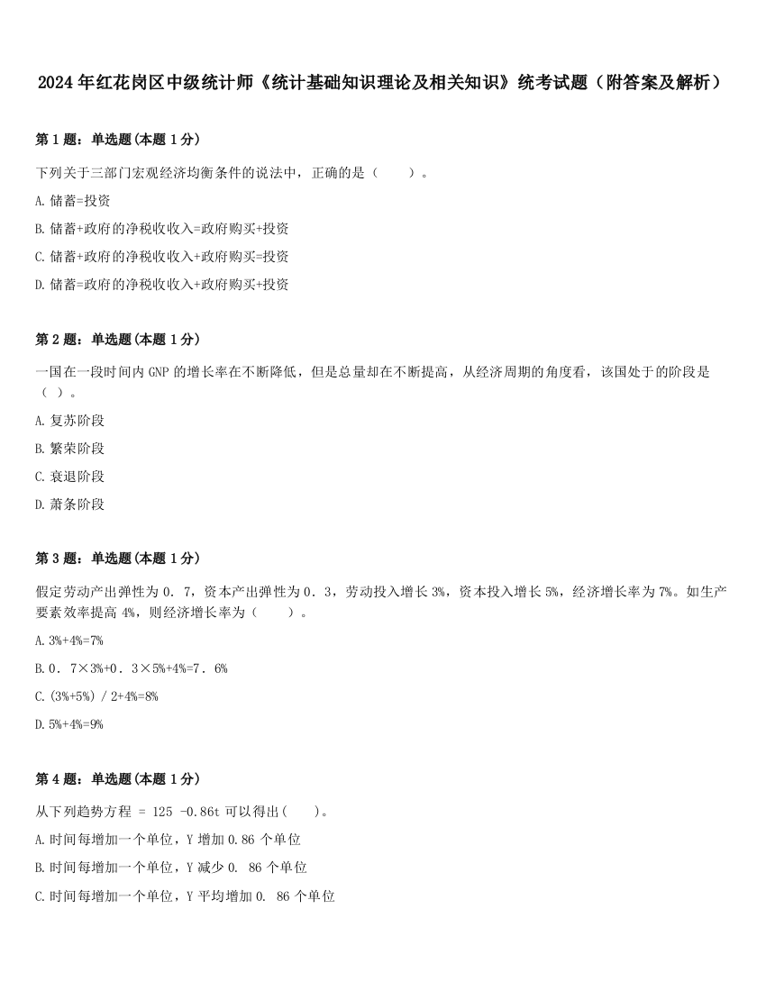 2024年红花岗区中级统计师《统计基础知识理论及相关知识》统考试题（附答案及解析）