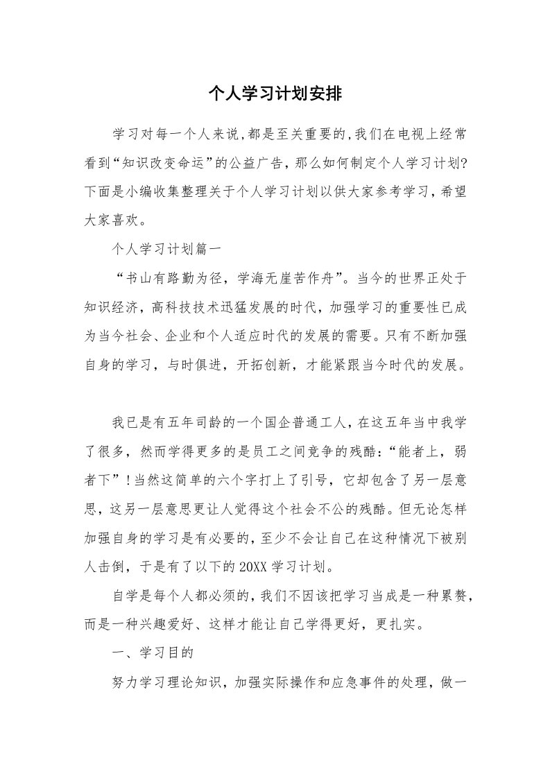 工作总结_821323_个人学习计划安排