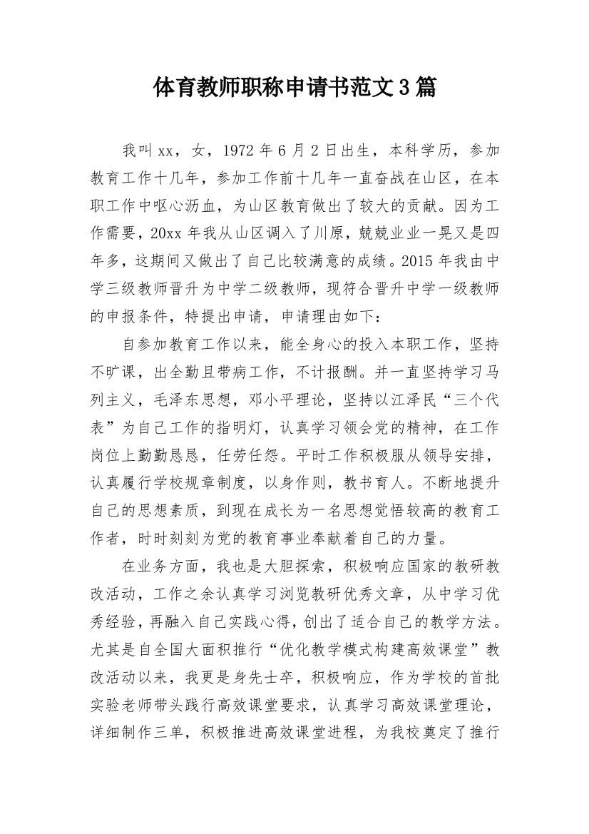 体育教师职称申请书范文3篇_1