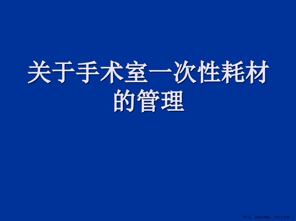 手术室一次性耗材的管理