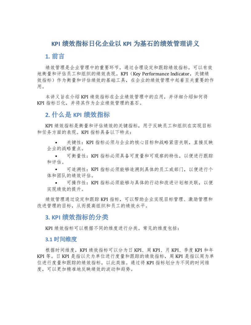 KPI绩效指标日化企业以KPI为基石的绩效管理讲义