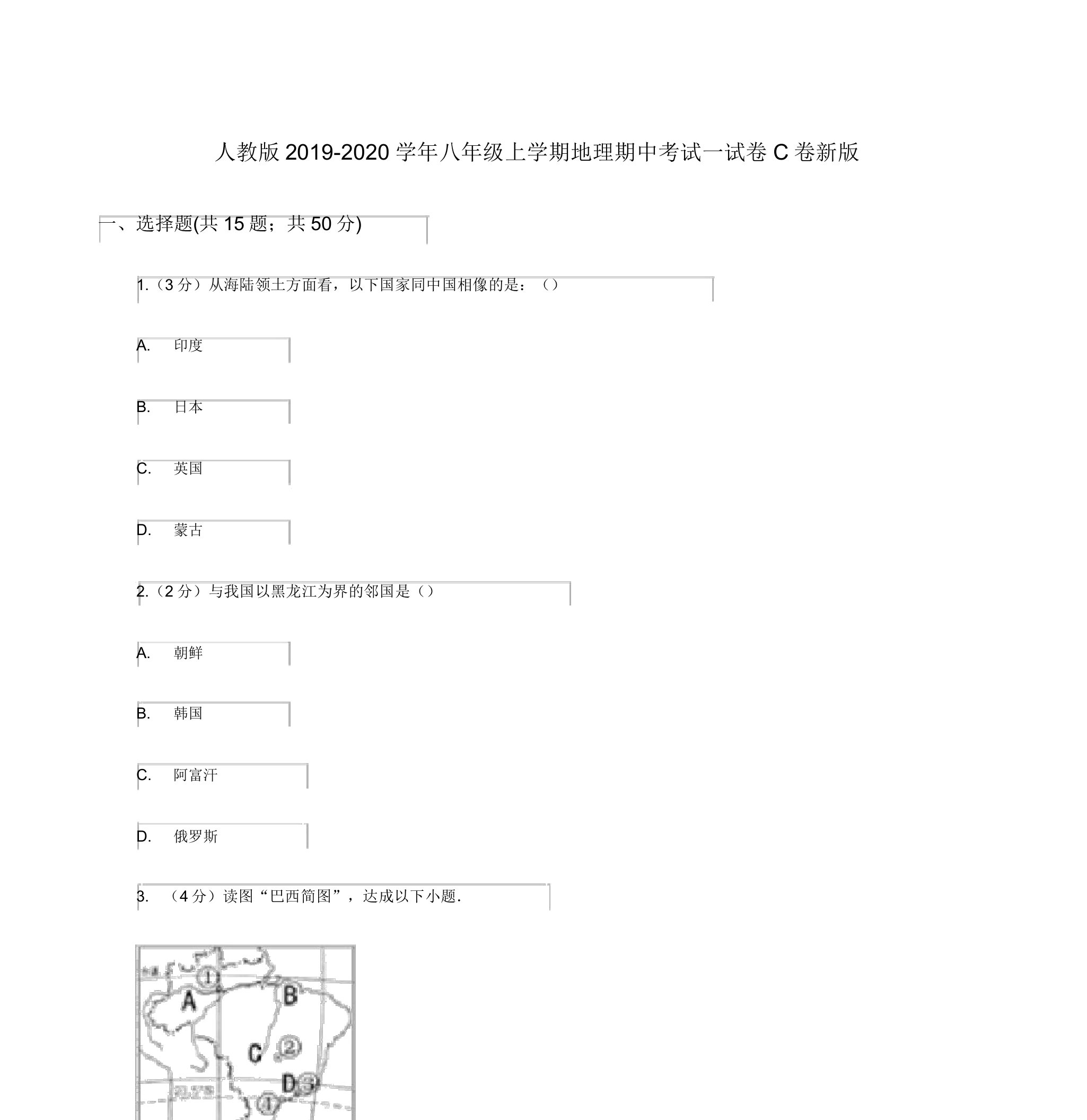 人教版2019-2020学年八年级上学期地理期中考试试卷C卷新版