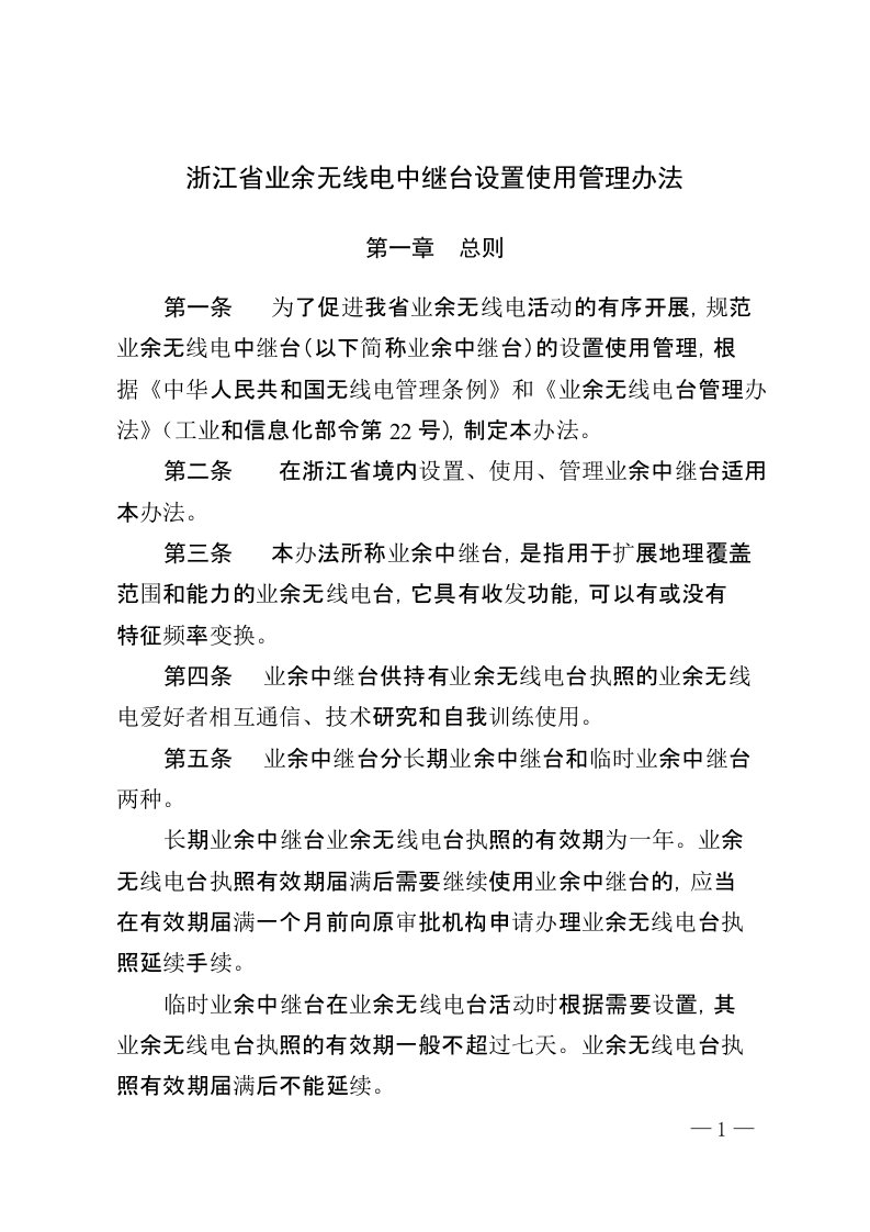 浙江省业余无线电中继台设置使用管理办法