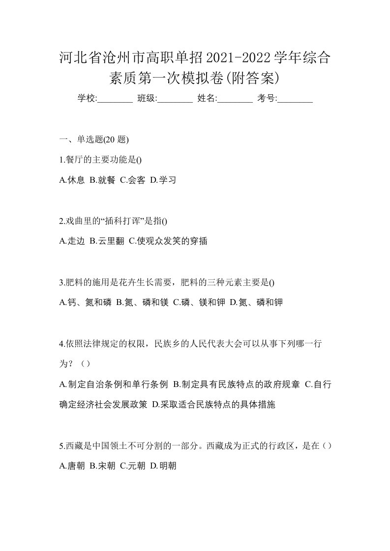 河北省沧州市高职单招2021-2022学年综合素质第一次模拟卷附答案