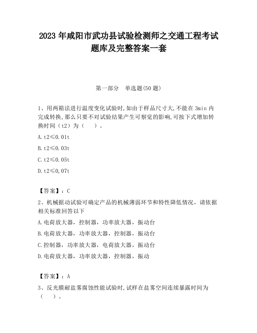 2023年咸阳市武功县试验检测师之交通工程考试题库及完整答案一套