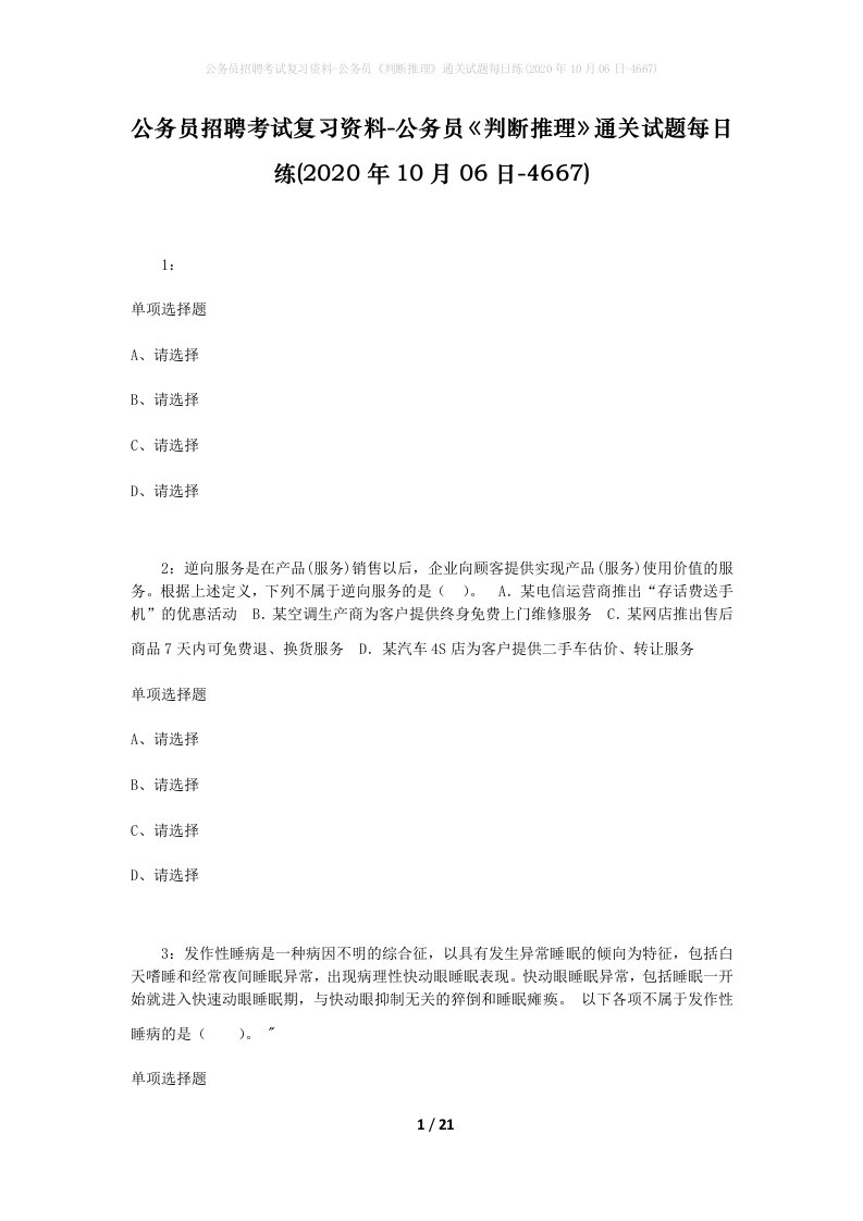 公务员招聘考试复习资料-公务员判断推理通关试题每日练2020年10月06日-4667