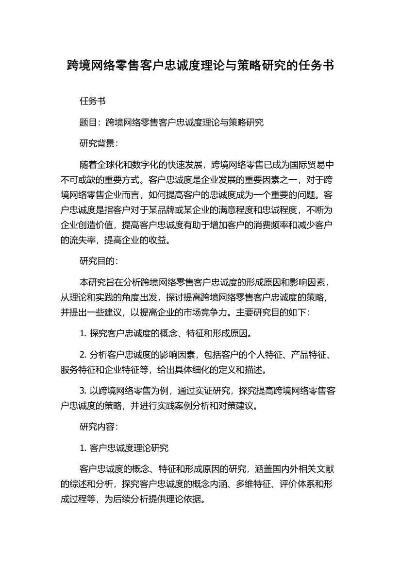 跨境网络零售客户忠诚度理论与策略研究的任务书