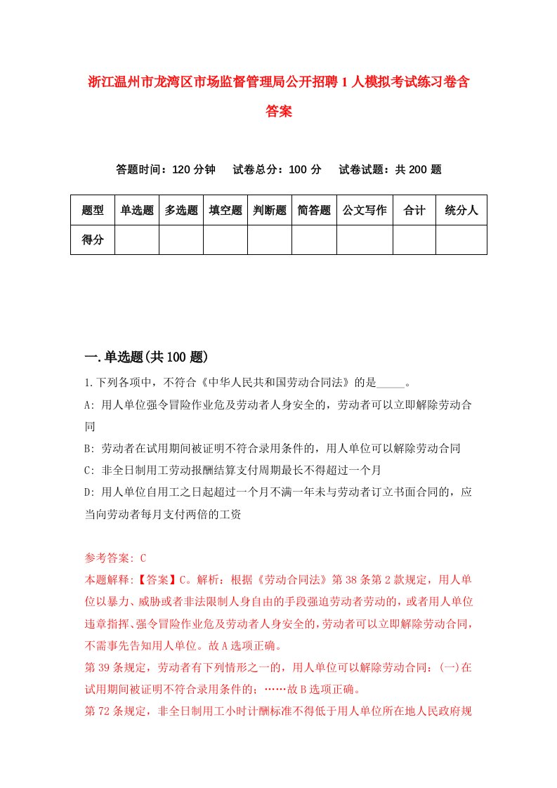 浙江温州市龙湾区市场监督管理局公开招聘1人模拟考试练习卷含答案第7期