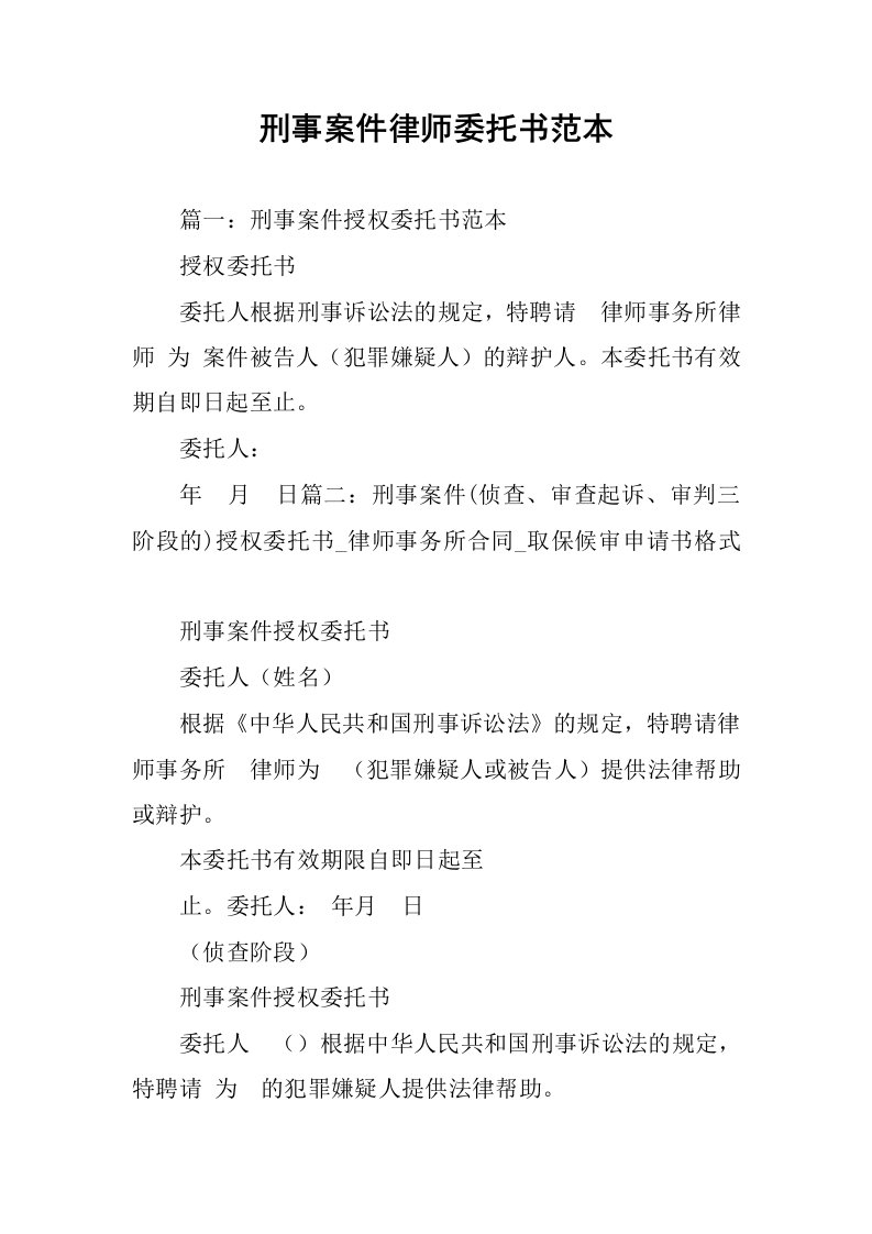 刑事案件律师委托书范本