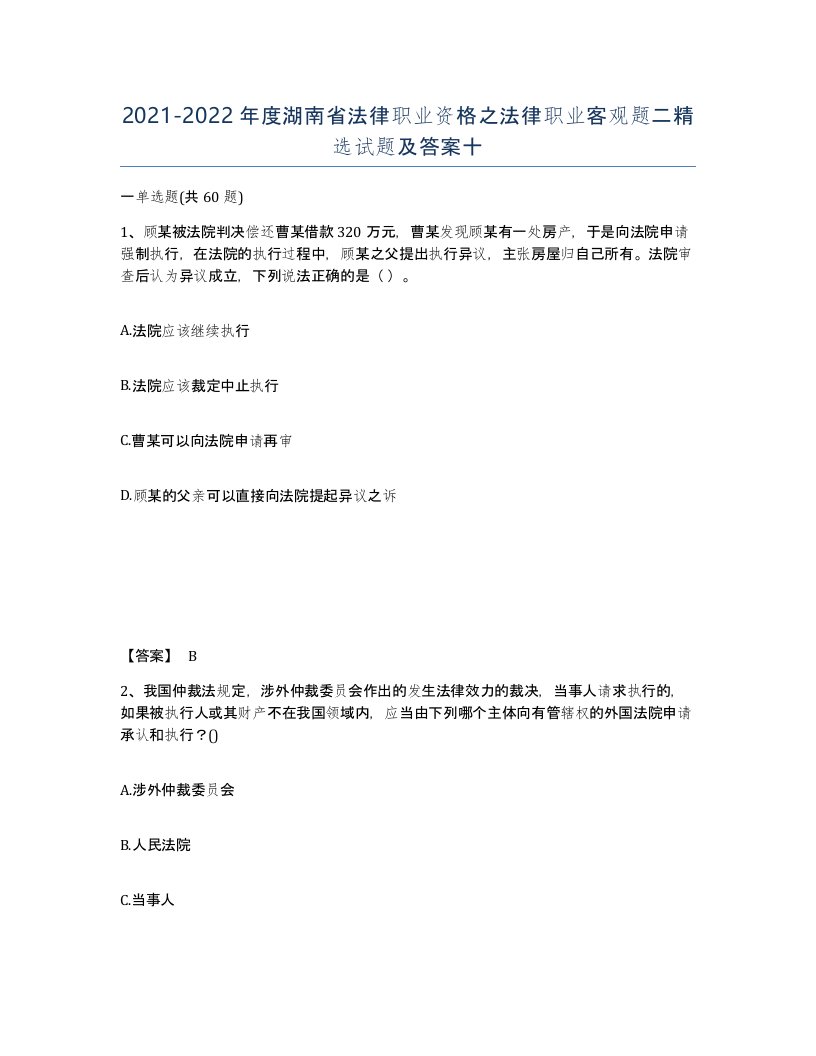 2021-2022年度湖南省法律职业资格之法律职业客观题二试题及答案十