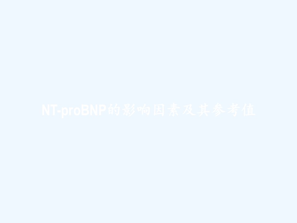 NT-proBNP的影响因素及其参考值