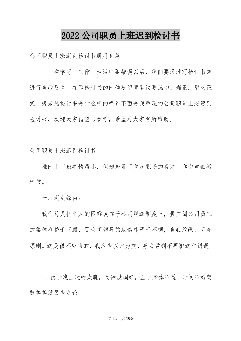 2022公司职员上班迟到检讨书_1