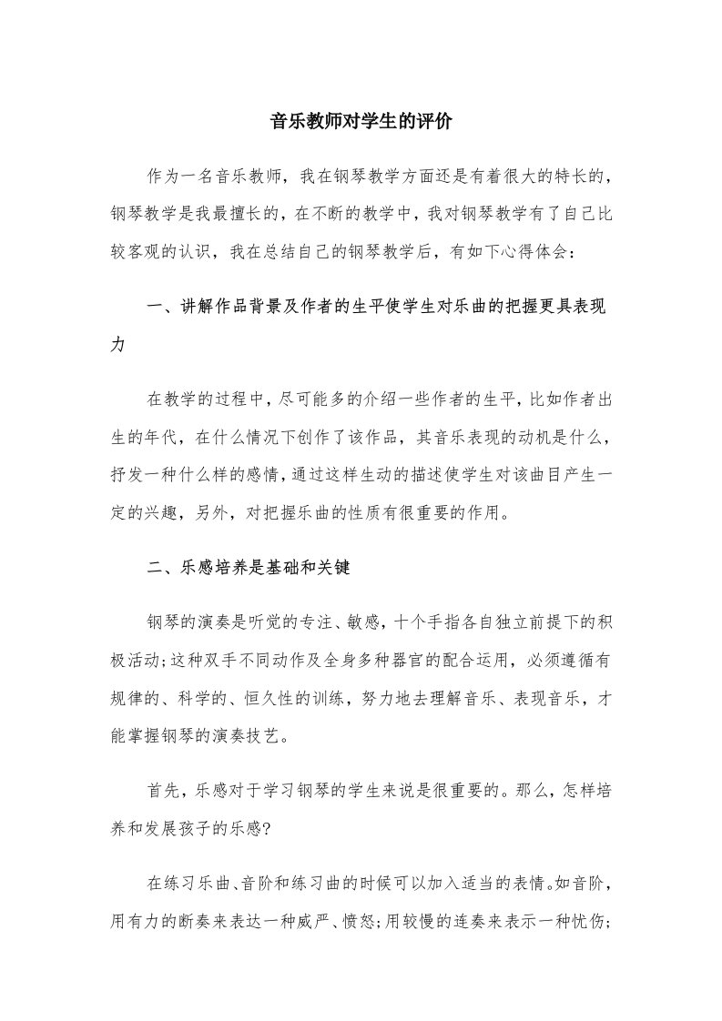 音乐教师对学生的评价