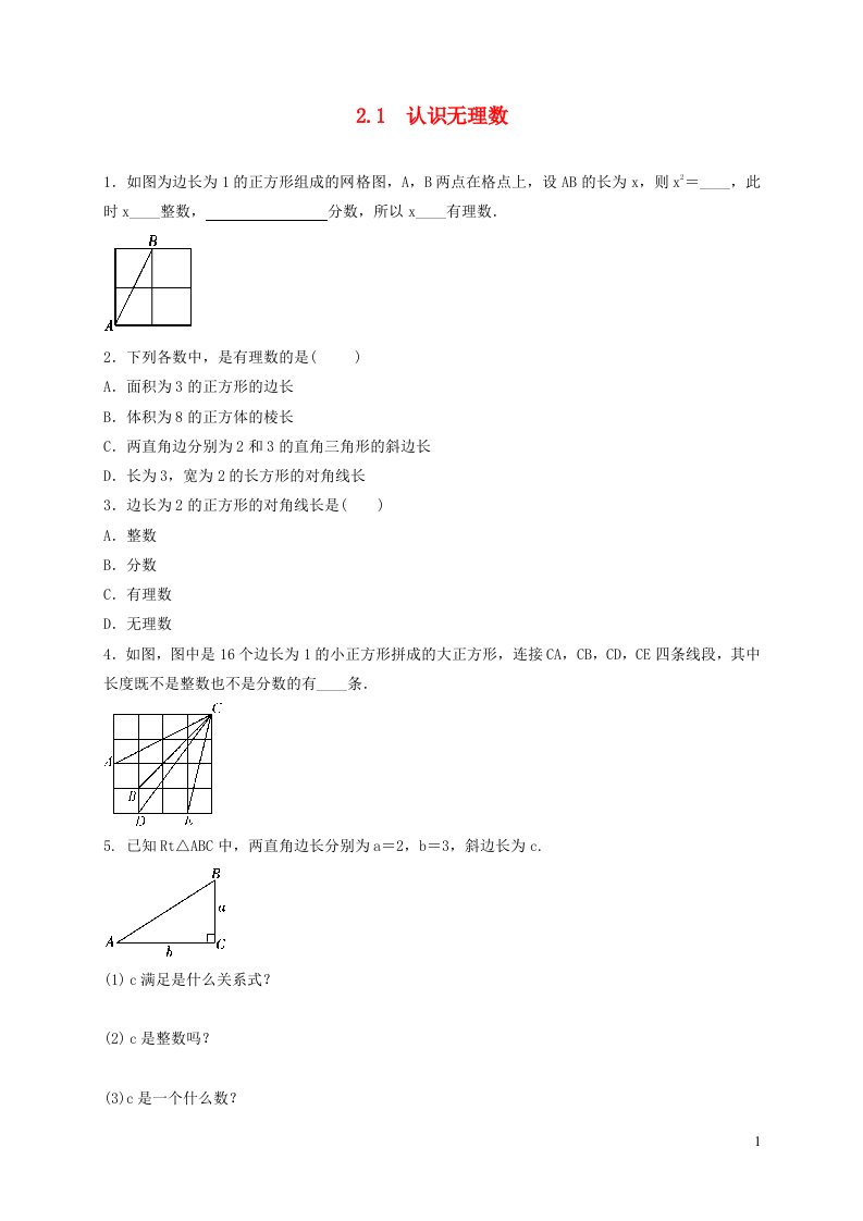 八年级数学上册第二章实数2.1认识无理数同步练习新版北师大版