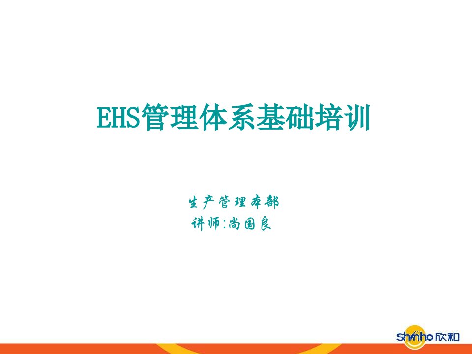 EHS管理体系基础培训110309