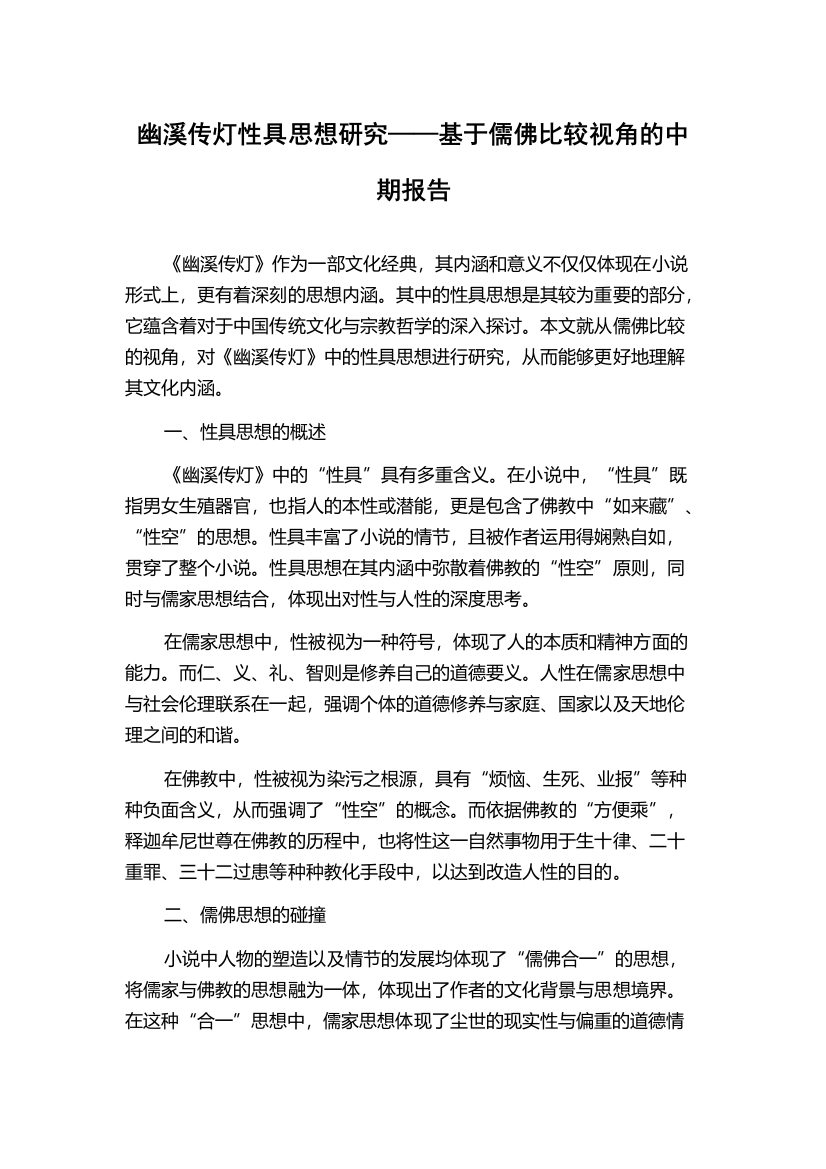 幽溪传灯性具思想研究——基于儒佛比较视角的中期报告