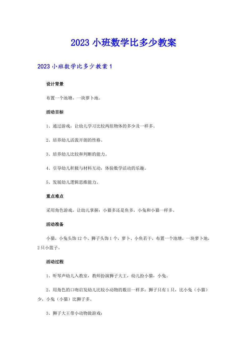 2023小班数学比多少教案