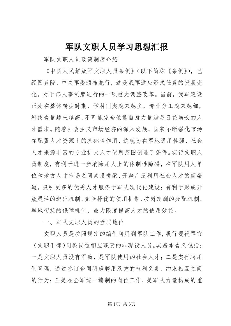 4军队文职人员学习思想汇报