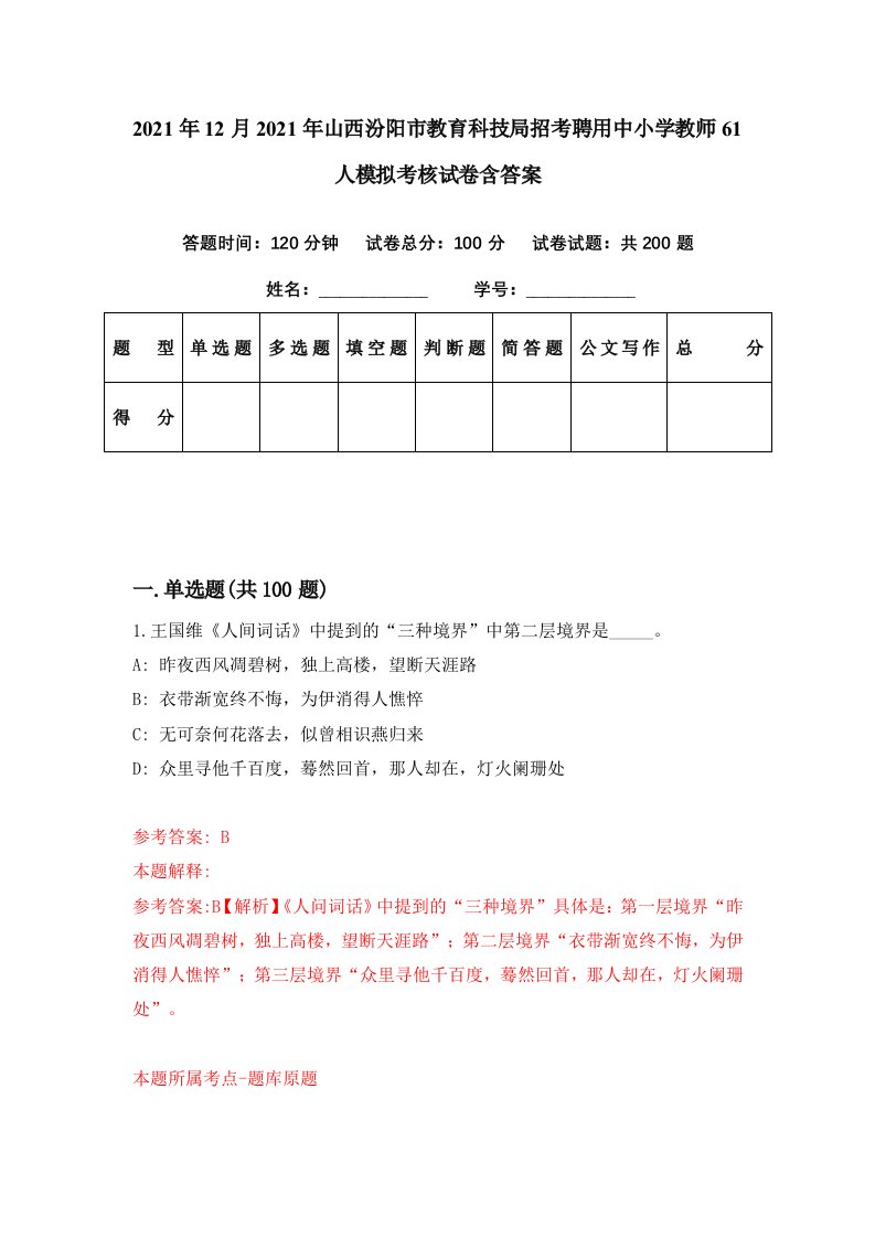 2021年12月2021年山西汾阳市教育科技局招考聘用中小学教师61人模拟考核试卷含答案3