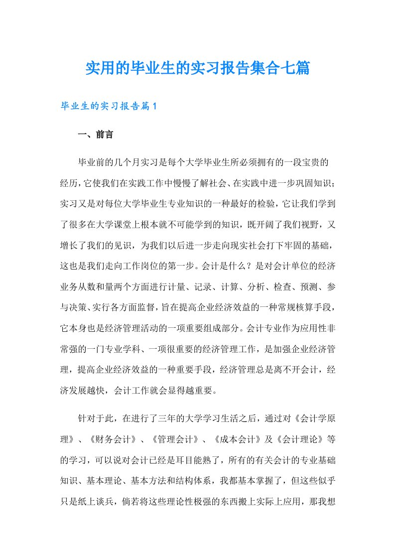 实用的毕业生的实习报告集合七篇