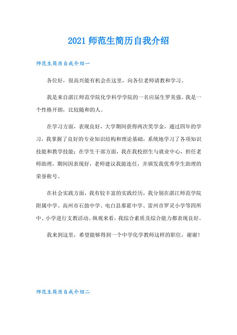 师范生简历自我介绍