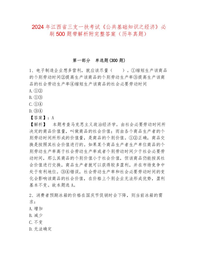 2024年江西省三支一扶考试《公共基础知识之经济》必刷500题带解析附完整答案（历年真题）