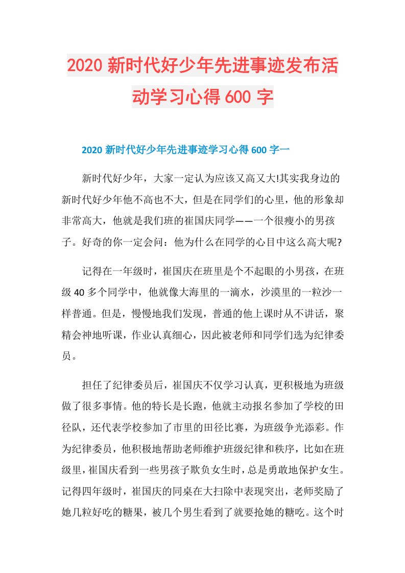 新时代好少年先进事迹发布活动学习心得600字