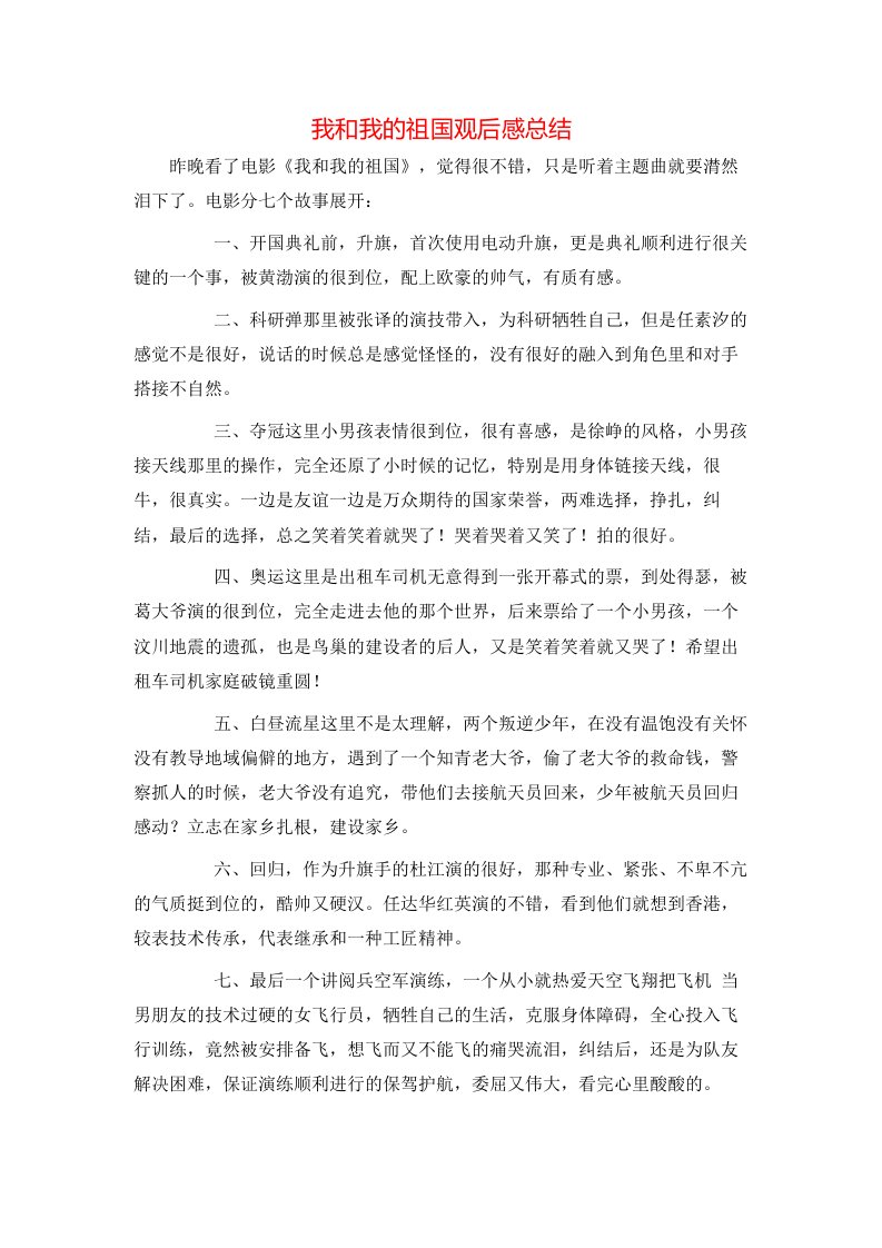 我和我的祖国观后感总结