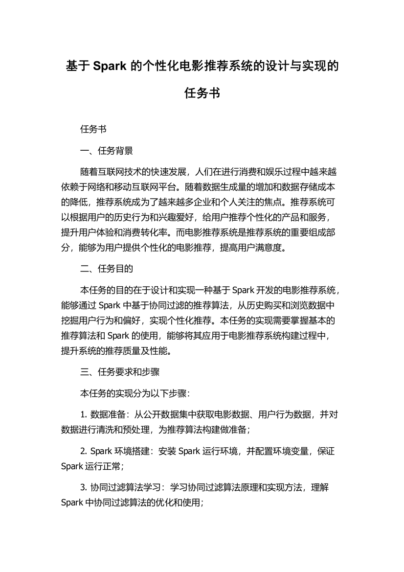 基于Spark的个性化电影推荐系统的设计与实现的任务书