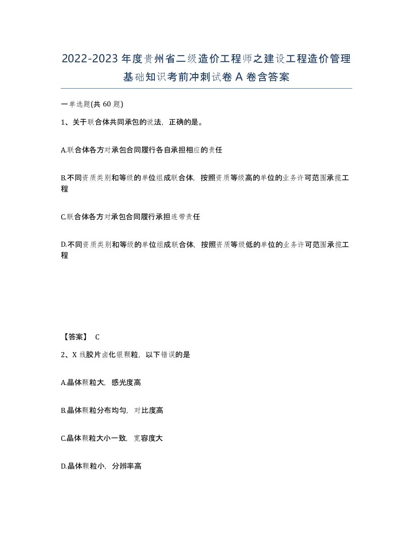 2022-2023年度贵州省二级造价工程师之建设工程造价管理基础知识考前冲刺试卷A卷含答案