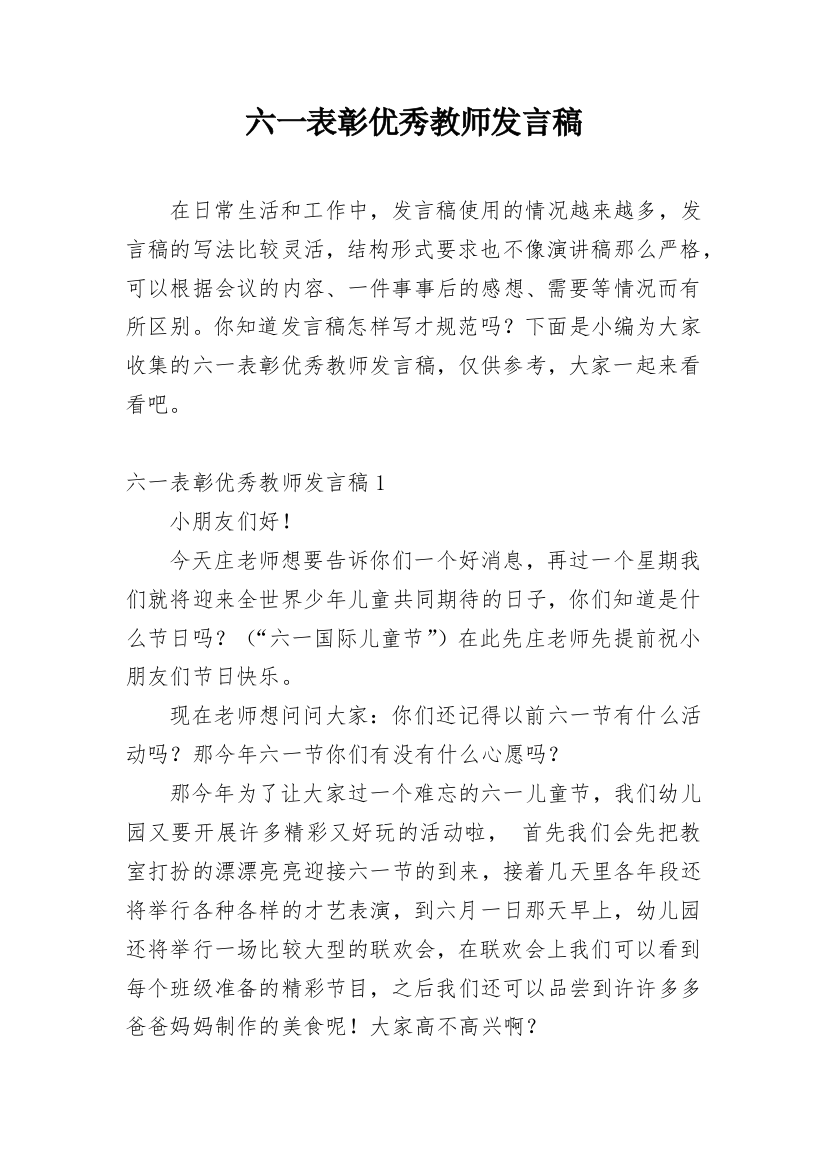 六一表彰优秀教师发言稿