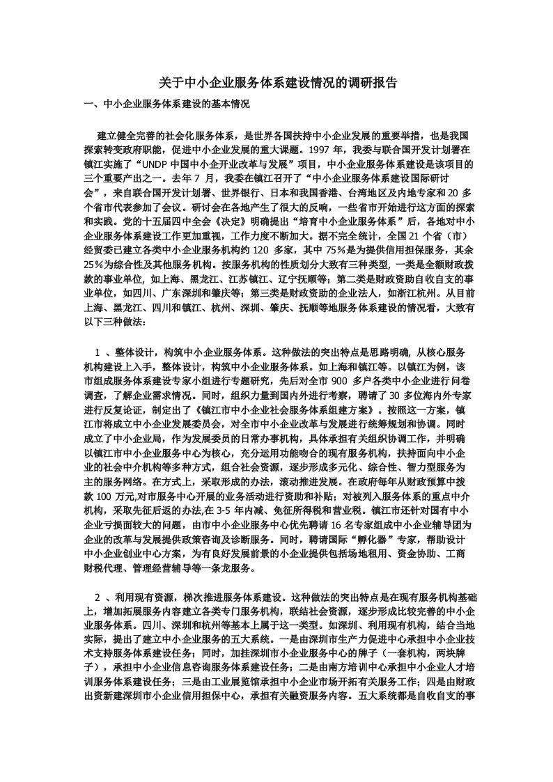 关于中小企业服务体系建设情况的调研报告